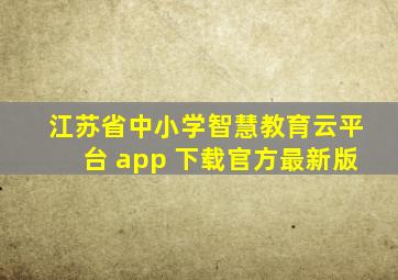 江苏省中小学智慧教育云平台 app 下载官方最新版